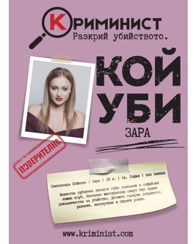 Настолна игра Криминист: Случай Зара - Кооперативна