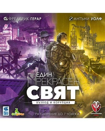 Разширение за настолна игра Един прекрасен свят: Възход и Корупция