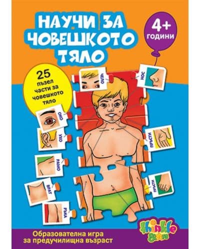 Образователна игра - научи за човешкото тяло