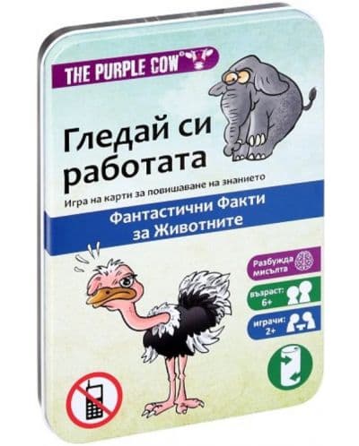 Игра Гледай си работата: Забавни факти за животни
