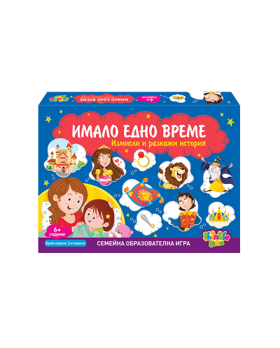 Образователна игра - Имало едно време