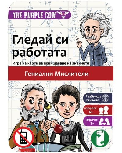 Игра Гледай си работата: Гении
