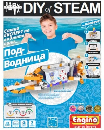 Енджино - Направи си сам: подводница