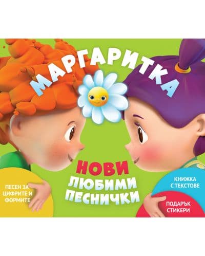 МАРГАРИТКА - нови любими песнички - CD