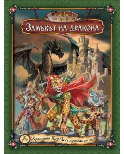 Разширение за Реликвите на дракона - Замъкът на Дракона (4-то)
