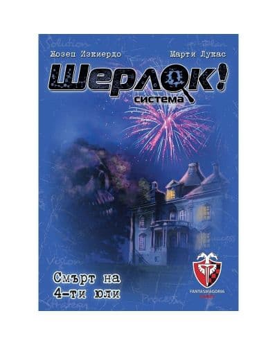 Настолна игра Шерлок!: Смърт на 4-ти Юли - Кооперативна