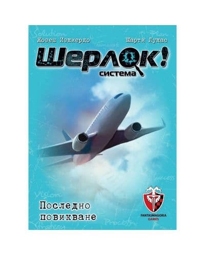 Настолна игра Шерлок!: Последното Повикване - Кооперативна