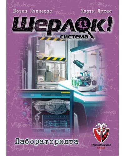 Настолна игра Шерлок!: Лабораторията - Кооперативна