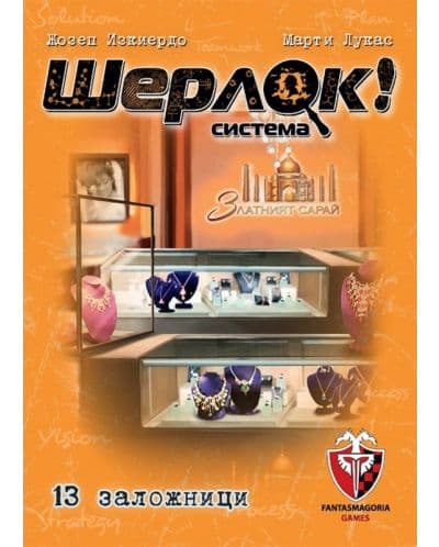 Настолна игра Шерлок!: 13 заложници - Кооперативна
