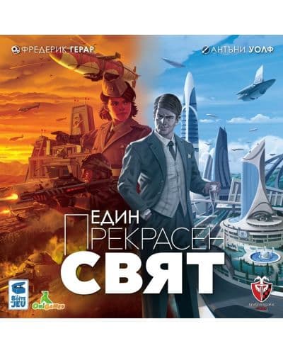 Настолна игра Един прекрасен свят - стратегическа
