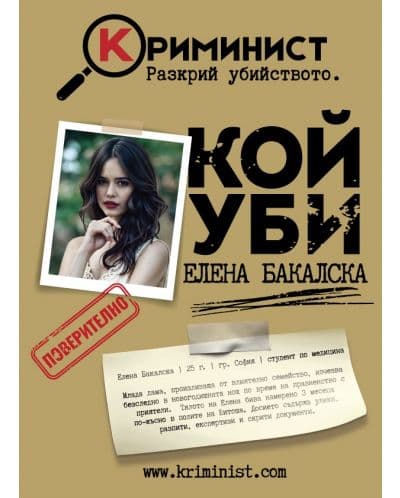 Настолна игра Криминист: Случай Елена Бакалска - Кооперативна