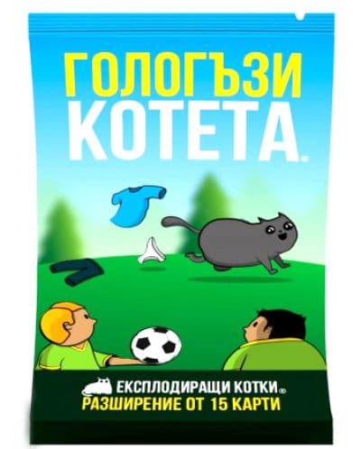 Разширение за настолна игра Експлодиращи котета - Гологъзи котета
