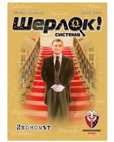 Настолна игра Шерлок! - Икономът - Кооперативна